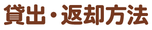 貸出・返却方法