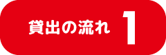流れ１