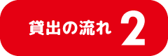 流れ２