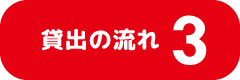流れ３
