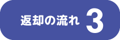 流れ３