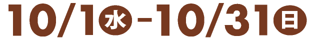 6/15(火)〜8/31(火)