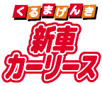 新車カーリース