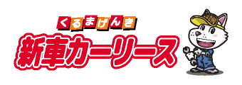 新車カーリース