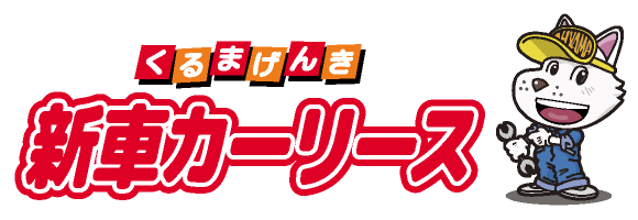 くるまげんき☆新車カーリース