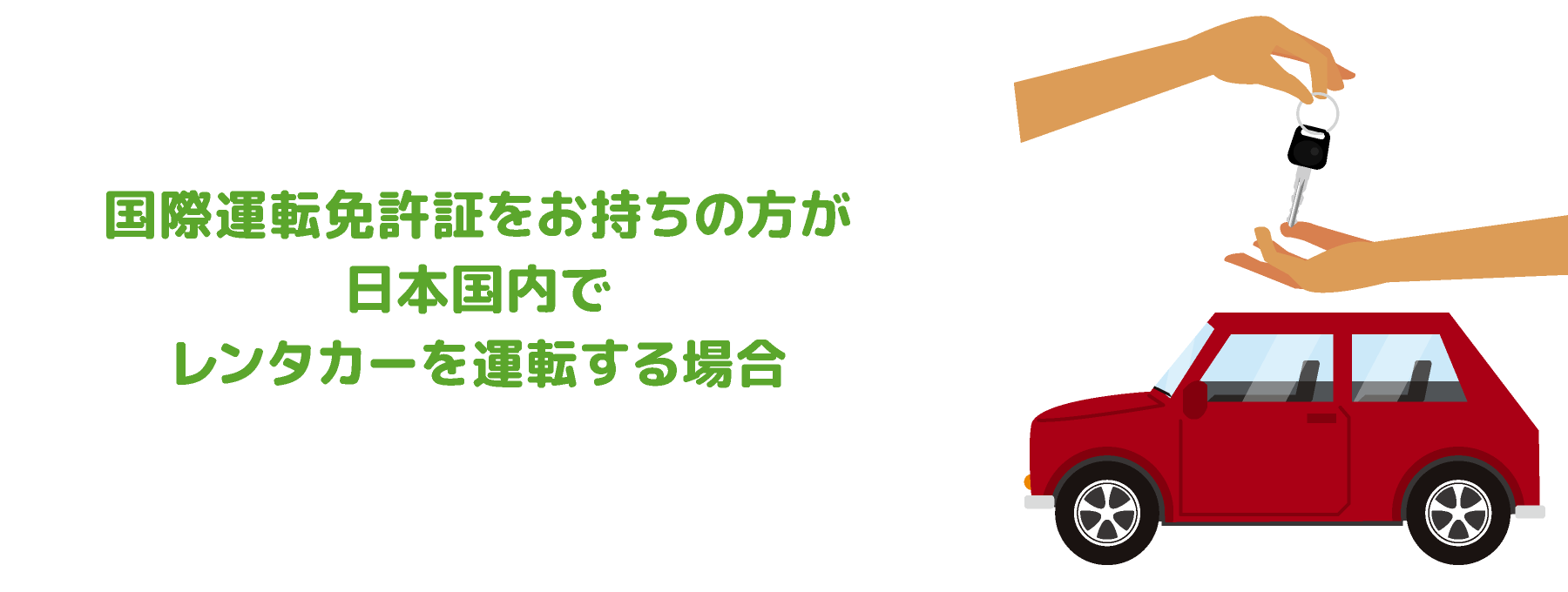 国際運転免許証をお持ちの方が日本国内でレンタカーを運転する場合