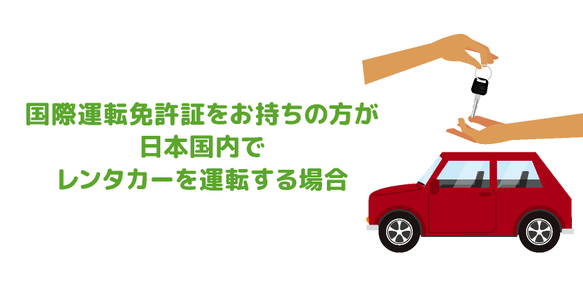 国際運転免許証をお持ちの方が日本国内でレンタカーを運転する場合