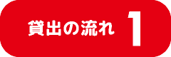 流れ１
