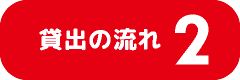 流れ２