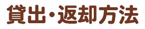 貸出・返却方法