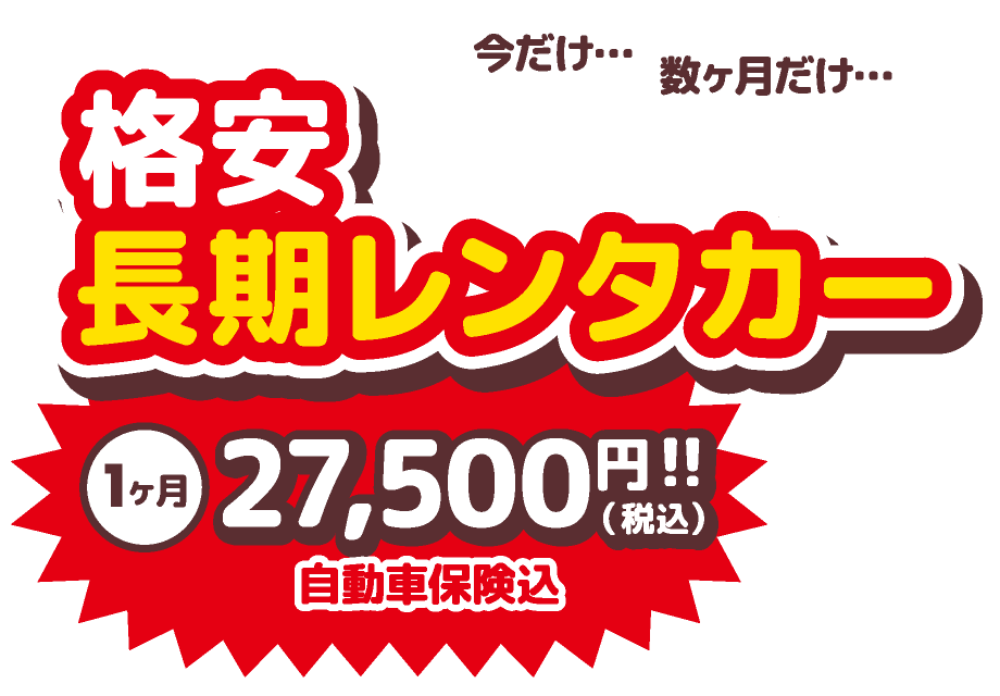格安長期レンタカー