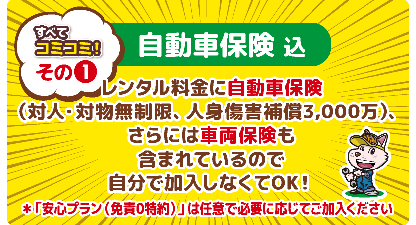 自動車保険込