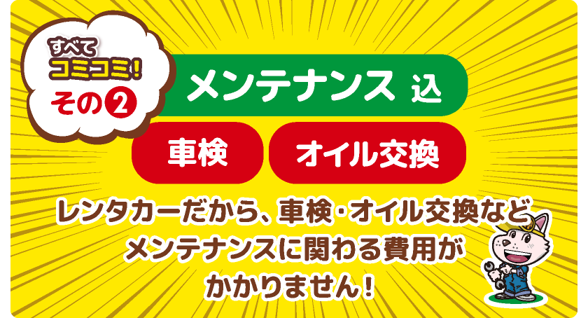 メンテナンス込