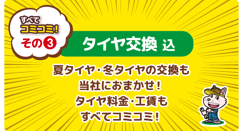タイヤ交換込