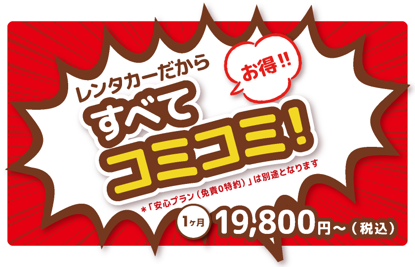 すべてコミコミ！