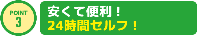 安くて便利！24時間セルフ！