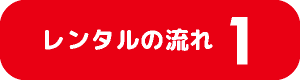 流れ１