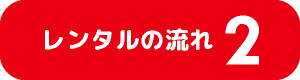 流れ２