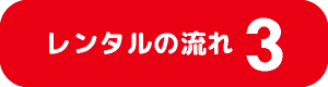 流れ３