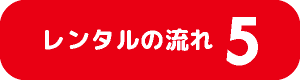 流れ４