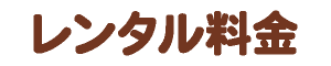 レンタル料金