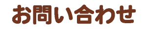 お問い合わせ