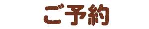 ご予約