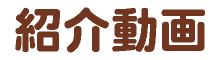 紹介動画