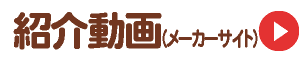 紹介動画