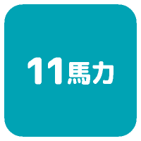 11馬力